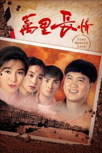 万里长情,跨越时空的深情之旅